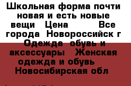 Школьная форма почти новая и есть новые вещи › Цена ­ 500 - Все города, Новороссийск г. Одежда, обувь и аксессуары » Женская одежда и обувь   . Новосибирская обл.